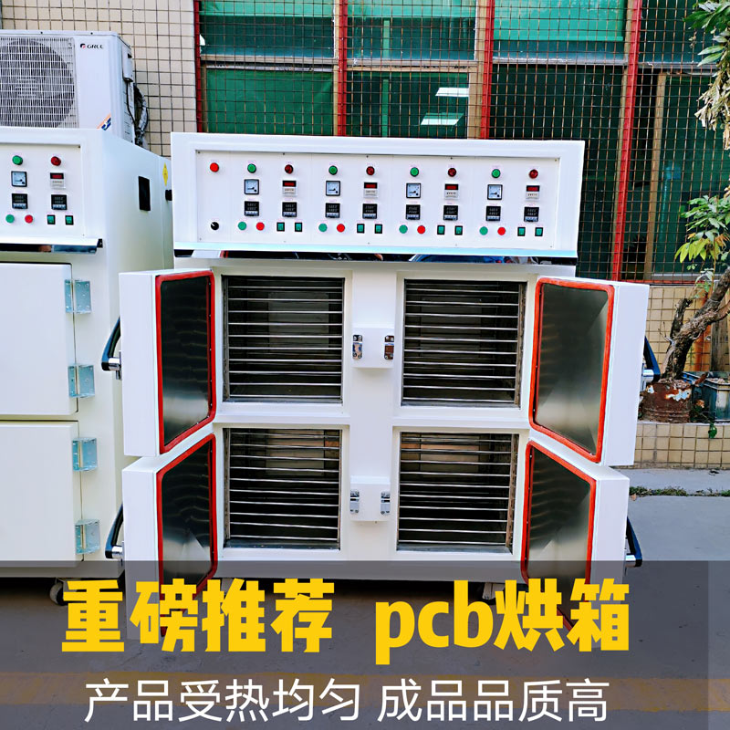電子業(yè)PCB專(zhuān)用四門(mén)多層分開(kāi)控制精密潔凈節(jié)能環(huán)保烘箱